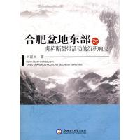 合肥盆地东部/郯庐断裂带活动的沉积响应 刘国生 著作 著 专业科技 文轩网