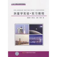 测量学实验实习教程/土木工程实验系列教材 杨松林 等编 著 著 专业科技 文轩网