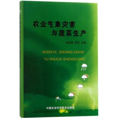 农业气象灾害与蔬菜生产 戚自荣,张庆 主编 专业科技 文轩网