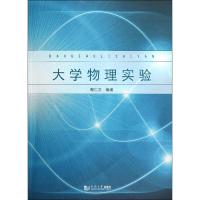 大学物理实验 鄢仁文 编著 文教 文轩网