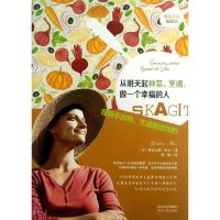 从明天起种菜.烹调.做一个幸福的人: (美)柯尔 著 张愉 译 生活 文轩网