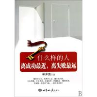 什么样的人离成功最近,离失败最远 林少波 著 著 经管、励志 文轩网