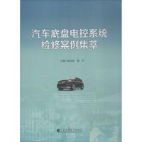 汽车底盘电控系统检修案例集萃 郭海龙,曹华 主编 专业科技 文轩网