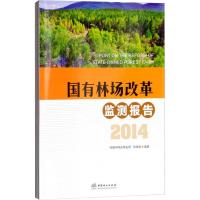 国有林场改革监测报告(3册) "国有林场改革监测"项目组 著 专业科技 文轩网