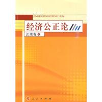经济公正论 汪荣有 著 著 经管、励志 文轩网