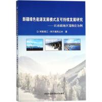 新疆绿色能源发展模式及可持续发展研究 阿斯甫江·阿不都热义木 著 著作 专业科技 文轩网