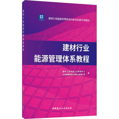 建材行业能源管理体系教程 建材工业质量认证管理中心,北京国建联信认证中心有限公司 编 专业科技 文轩网