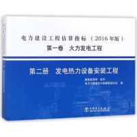 火力发电工程 第2册 热力设备安装工程/电力建设工程估算指标(2016版)(第1卷) 