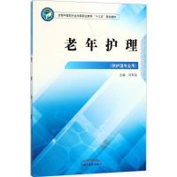 老年护理 刘军英 主编 大中专 文轩网