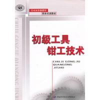 初级工具钳工技术 田德全;田德全 主编 专业科技 文轩网