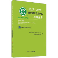 2019-2020绿色建筑选用产品导向目录 中国建材检验认证集团股份有限公司,国家建筑材料测试中心 编 专业科技 文轩网