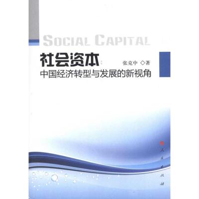 社会资本:中国经济转型与发展的新视角 张克中 著 经管、励志 文轩网