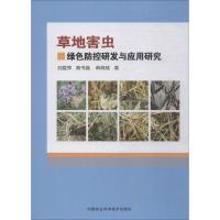 草地害虫绿色防控研发与应用研究 刘爱萍,高书晶,韩海斌 著 专业科技 文轩网