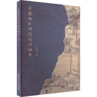 京畿地区明清运河城市 张曼 著 专业科技 文轩网