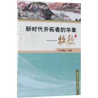 新时代开拓者的华章 杨海山 主编 社科 文轩网