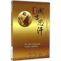 文轩网社科 那仁敖其尔,哈达奇·刚,额尔敦扎布 著;哈达奇·刚 译 圣祖成吉思汗