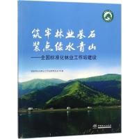 筑牢林业基石 装点绿水青山 国家林业局林业工作站管理总站 编 专业科技 文轩网