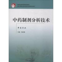 中药制剂分析技术 中药专业 张钦德 著 张钦德 编 大中专 文轩网