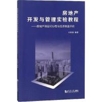 房地产开发与管理实验教程 王旭育 编著 经管、励志 文轩网