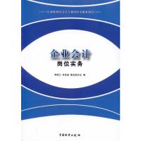 企业会计岗位实务/职业教育会计专业岗位实操系列 李桂兰,肖英姿,陈笑英 著 经管、励志 文轩网