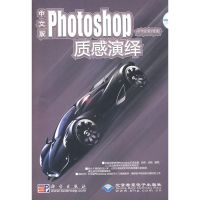 中文版PHOTOSHOP 质感演绎(1DVD) 金鸿视觉 编著 著 著 专业科技 文轩网