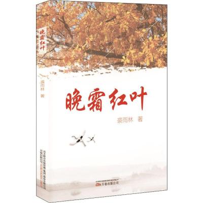 晚霜红叶 裘雨林 著作 文学 文轩网