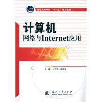 "计算机网络与Internet应用#" 亓传伟 薛新慈 主编 专业科技 文轩网