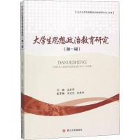 大学生思想政治教育研究(第1辑) 王安平 著 王安平 编 文教 文轩网