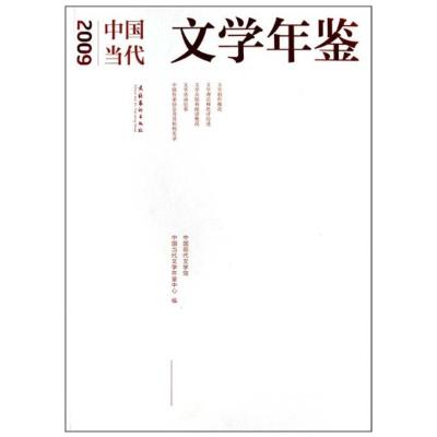 2009年中国当代文学年鉴 吴义勤 著作 著 文学 文轩网