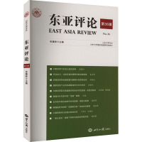 东亚评论 第36辑 张蕴岭 编 社科 文轩网