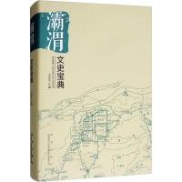 灞渭文史宝典 吕卓民 主编 社科 文轩网