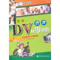 家庭DV从零开始:从宝宝成长日记到婚庆十种情景摄像技巧全记录 钱威 著 艺术 文轩网