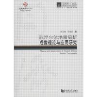 菲涅尔体地震层析成像理论与应用研究 刘玉柱,马在田 著;伍江 丛书总主编 专业科技 文轩网