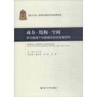 动力·结构·空间 何一民 主编 经管、励志 文轩网