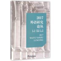 2017外语研究论丛 编者:张培//李凤杰 著 张培,李凤杰 编 文教 文轩网