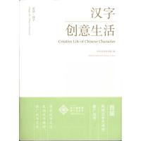 乐活?汉字:创意生活 中国艺术研究院 主编 艺术 文轩网