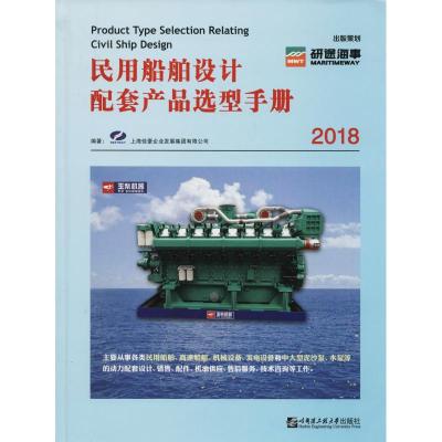 民用船舶设计配套产品选型手册 2018 上海佳豪企业发展集团有限公司 著 专业科技 文轩网