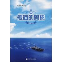 舰海的奥秘 哈尔滨工程大学离退休处编写组 著 李国斌 编 专业科技 文轩网
