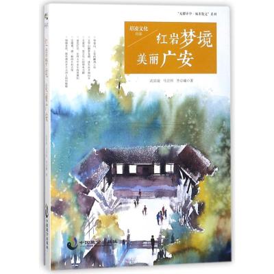 红岩梦境美丽广安 武眉凌//马吉照//李卓曦 著作 著 文学 文轩网