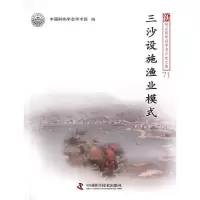 三沙设施渔业模式 中国科协学会学术部 编 著 专业科技 文轩网