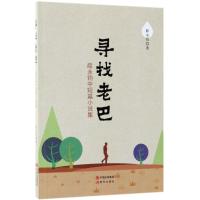 寻找老巴 薛永钧中短篇小说选 薛永钧 著作 文学 文轩网