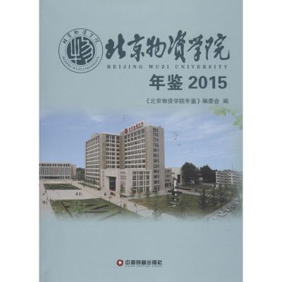 北京物资学院年鉴.2015 《北京物资学院年鉴》编委会 编 经管、励志 文轩网