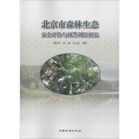 北京市森林生态安全评价与预警调控研究 鲁莎莎,徐珊,关兴良 著 专业科技 文轩网