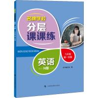 名牌学校分层课课练 英语 9年级 第1学期 N版 《名牌学校分层课课练》编写组 编 文教 文轩网