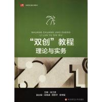 "双创"教程 理论与实务 余立波 编 著 余立波 编 大中专 文轩网