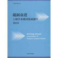 砥砺奋进 上海学术期刊发展报告 2018 上海市期刊协会 著 上海市期刊协会 编 经管、励志 文轩网