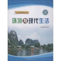 环境与现代生活 《环境与现代生活》编写组 编 专业科技 文轩网