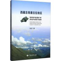 西藏念青唐古拉地区铅锌多金属矿床特征与成矿规律 杜欣 著 专业科技 文轩网