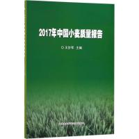 2017年中国小麦质量报告 王步军 主编 著 专业科技 文轩网