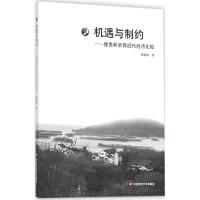 机遇与制约 董建波 著 经管、励志 文轩网